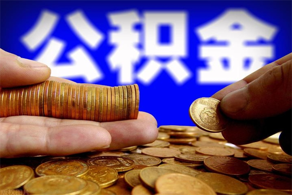 桐乡公积金取4万手续费要1万5（公积金4万可以提取多少）